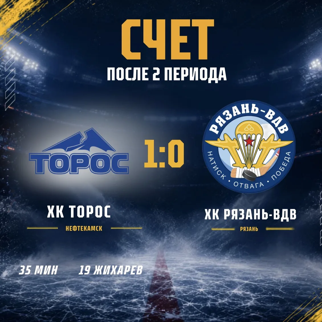 После второго — 1:0. Пока уступаем, но игра не закончена💪