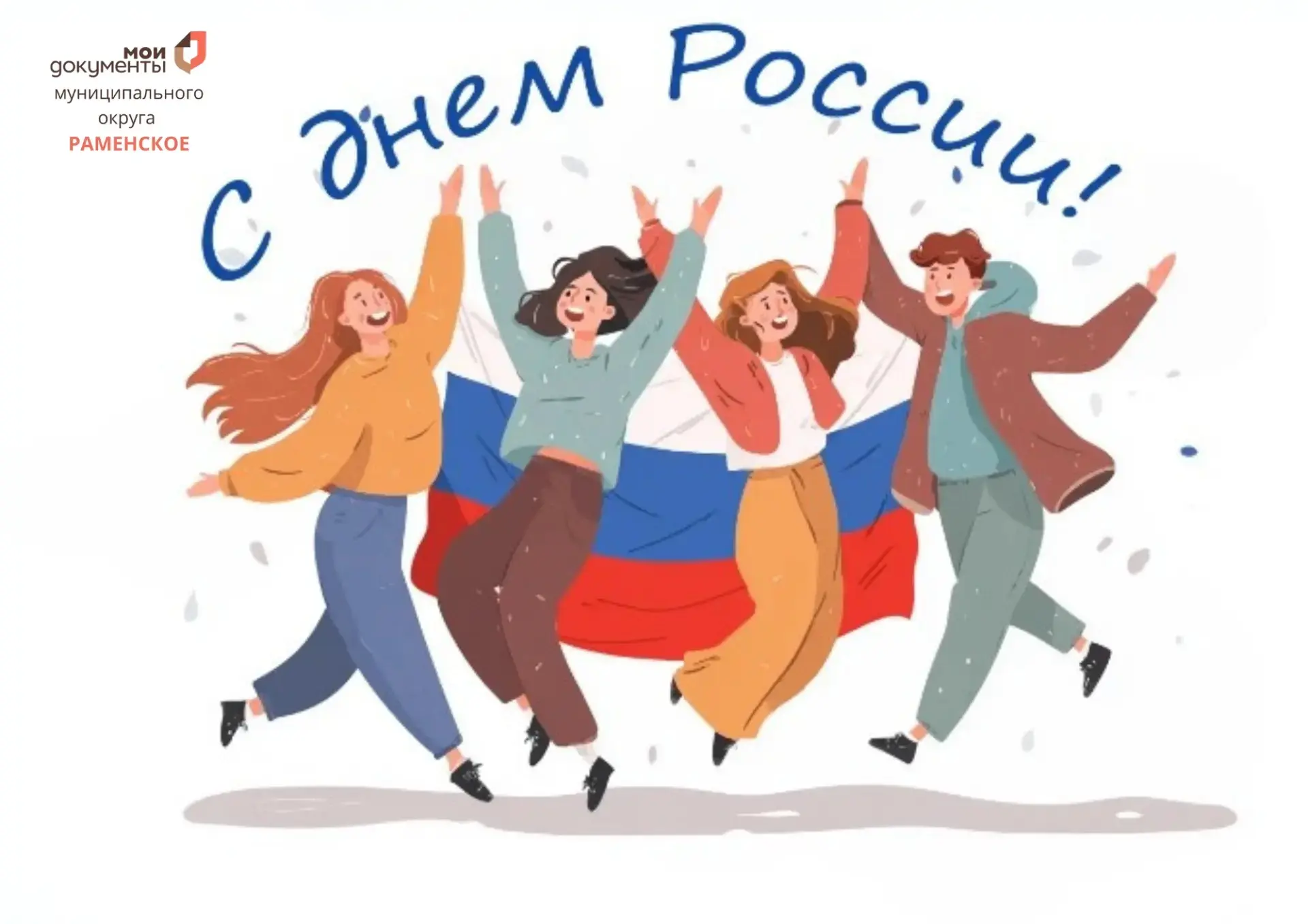 Поздравляем всех с праздником!🎉🇷🇺
Желаем добра и процветания. Пусть наша великая Россия остаётся 
