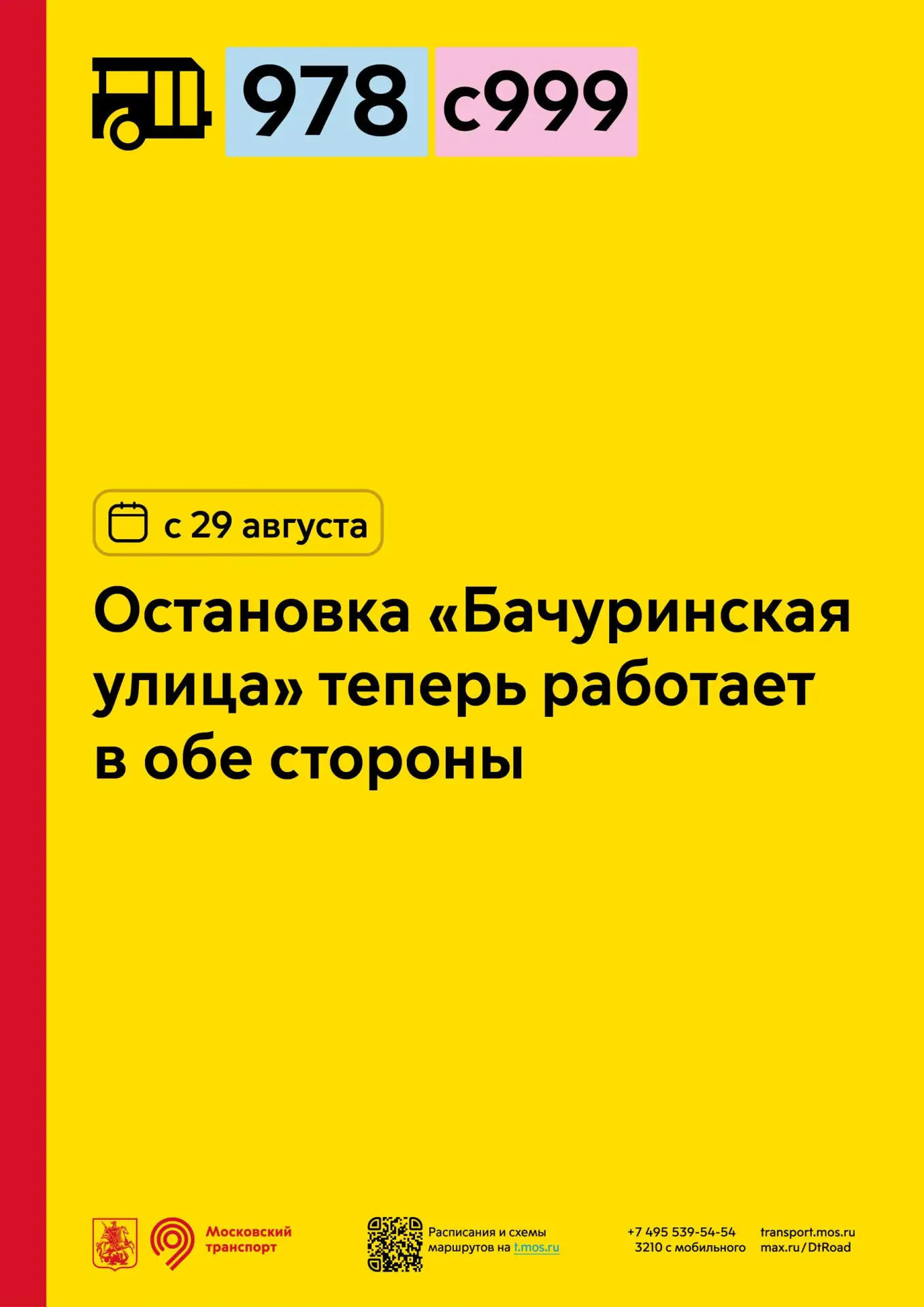 С 29 августа у районного маршрута 978 и социального маршрута с999 остановка «Бачуринска...