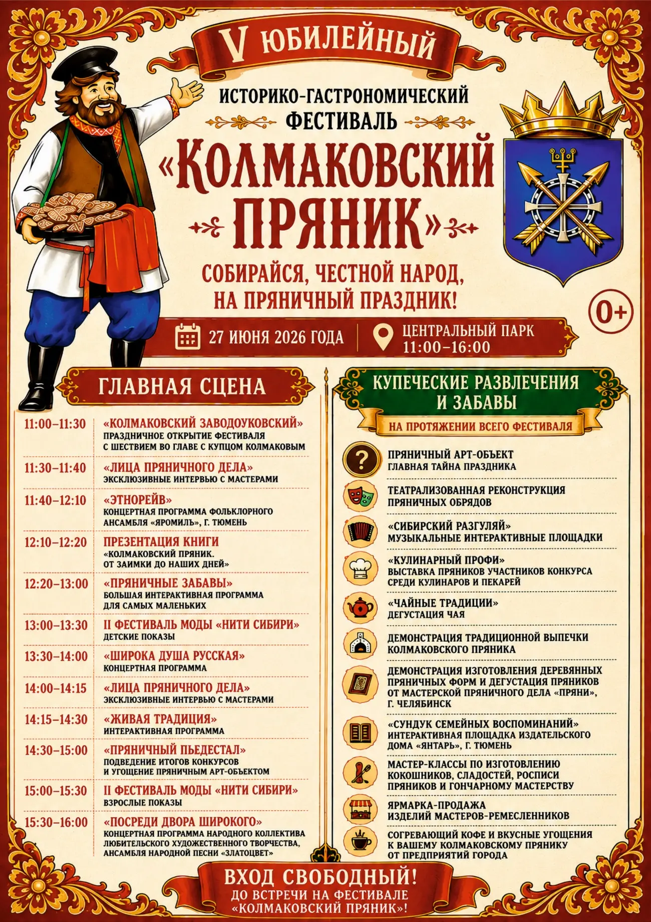 27 июня в Заводоуковске — V историко-гастрономический фестиваль «Колмаковский пряник»!