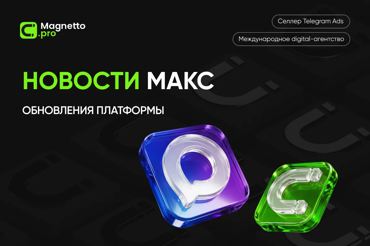 В Максе появилась внутренняя статистика каналов 📊