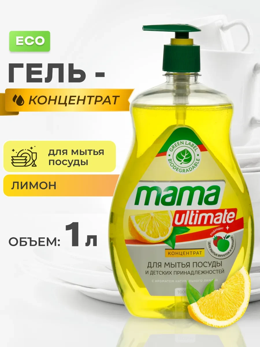 ⚡️ Средство для мытья посуды концентрированное 1 л, Mama ultimate