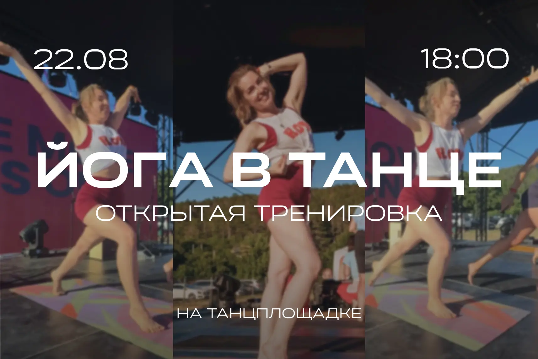 В ритме гармонии и пластики - открытая тренировка «Йога в танце» в субботу!