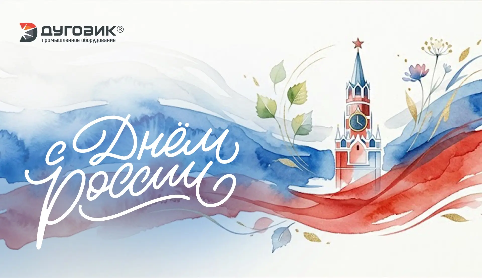Уважаемые партнеры, друзья!

Коллектив интернет-магазина «Дуговик» поздравляет вас с Днем России! 🇷