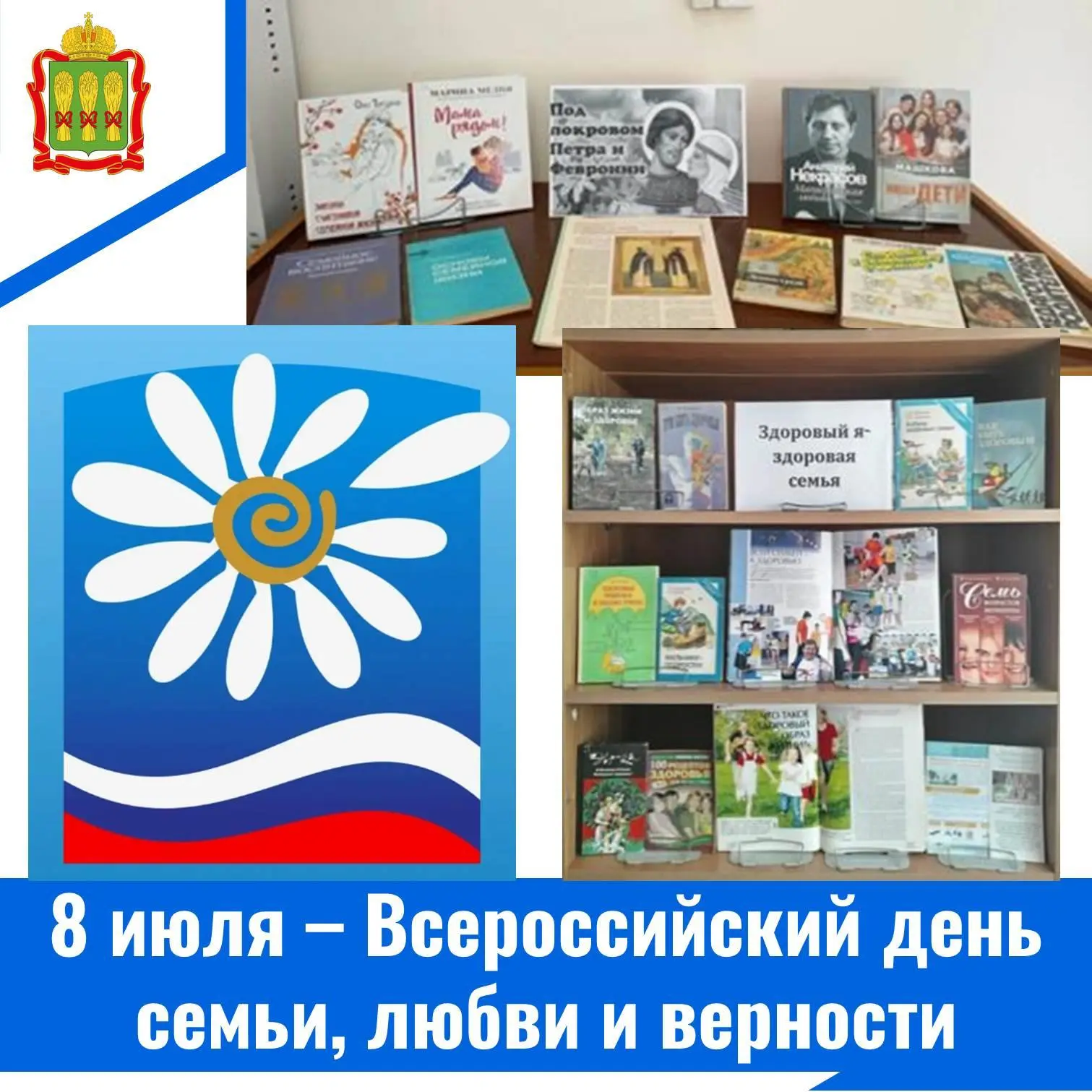 8 июля – Всероссийский день семьи, любви и верности