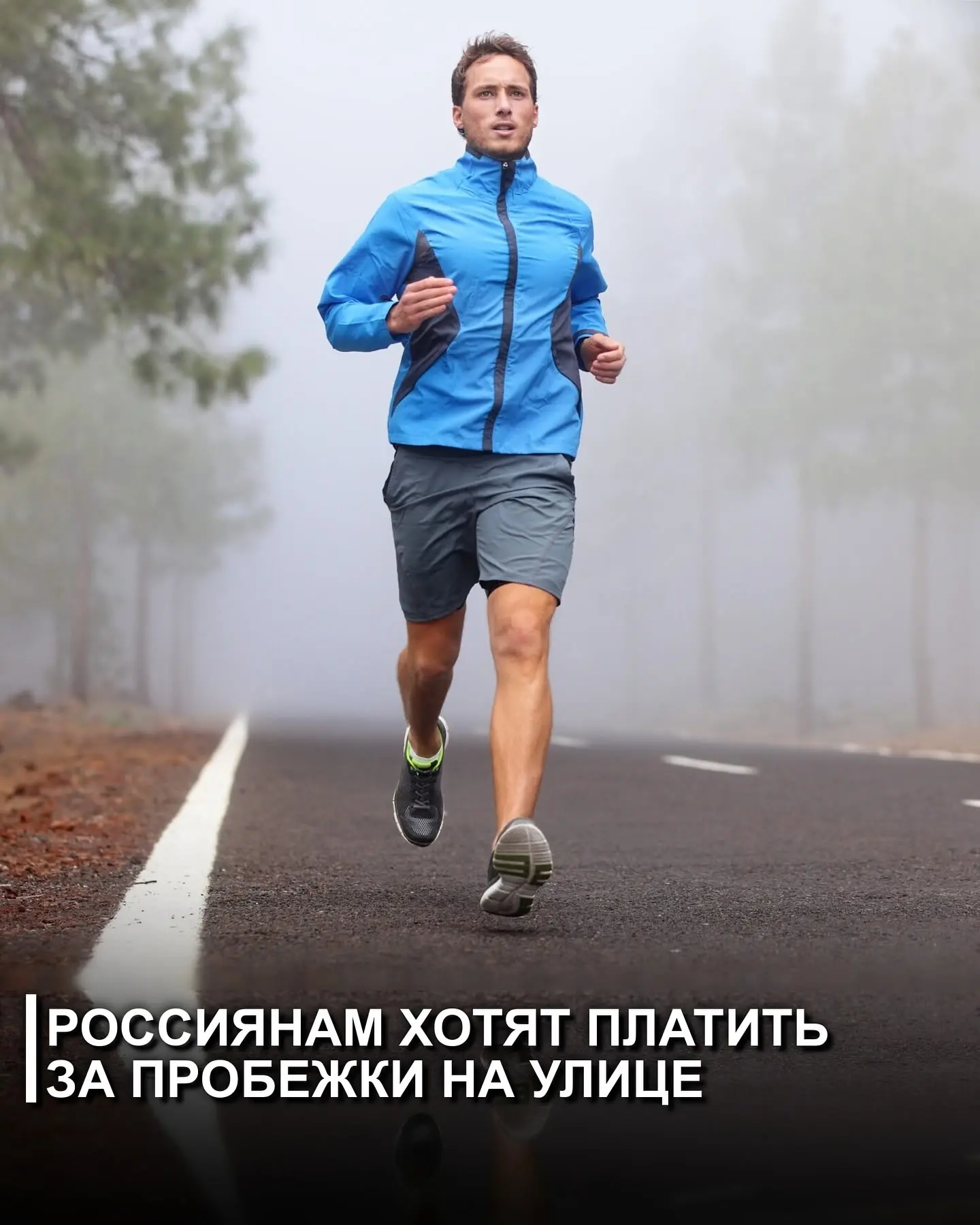 Россиянам хотят платить за пробежки на улице. С инициативой уже выступили в Госдуме и н...
