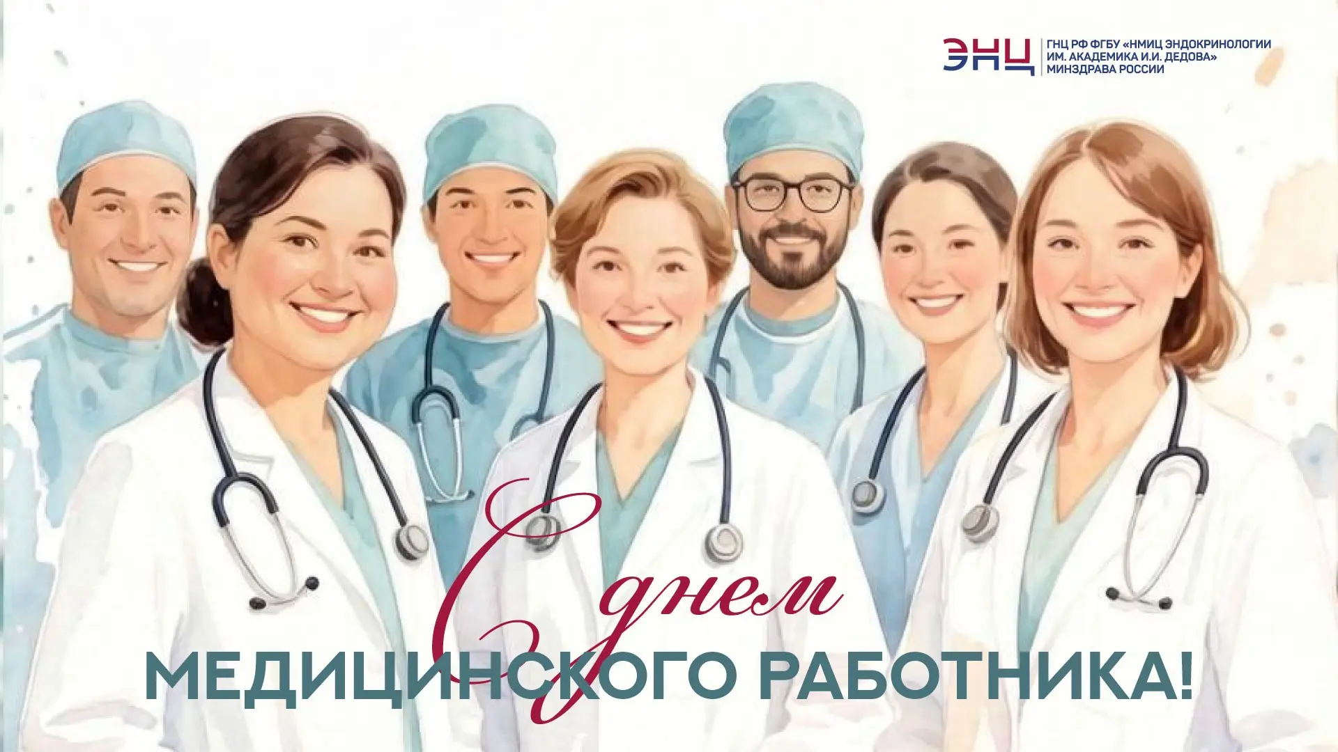 С Днём медицинского работника!

🏥 Дорогие коллеги! Врачи, медсёстры, фельдшеры, санитары – все, кто