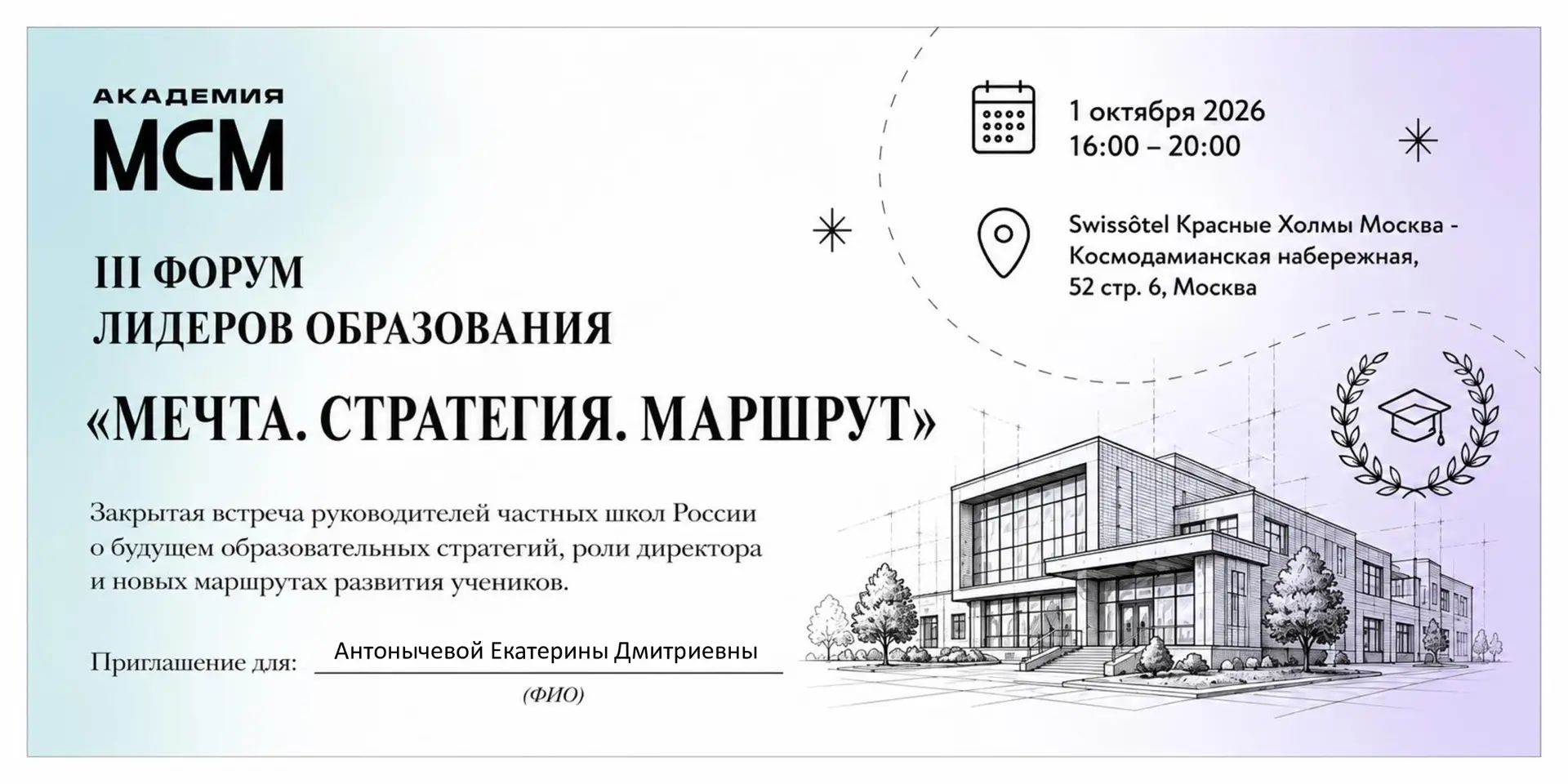 Приятно! Получила приглашение на закрытую встречу руководителей частных школ России.