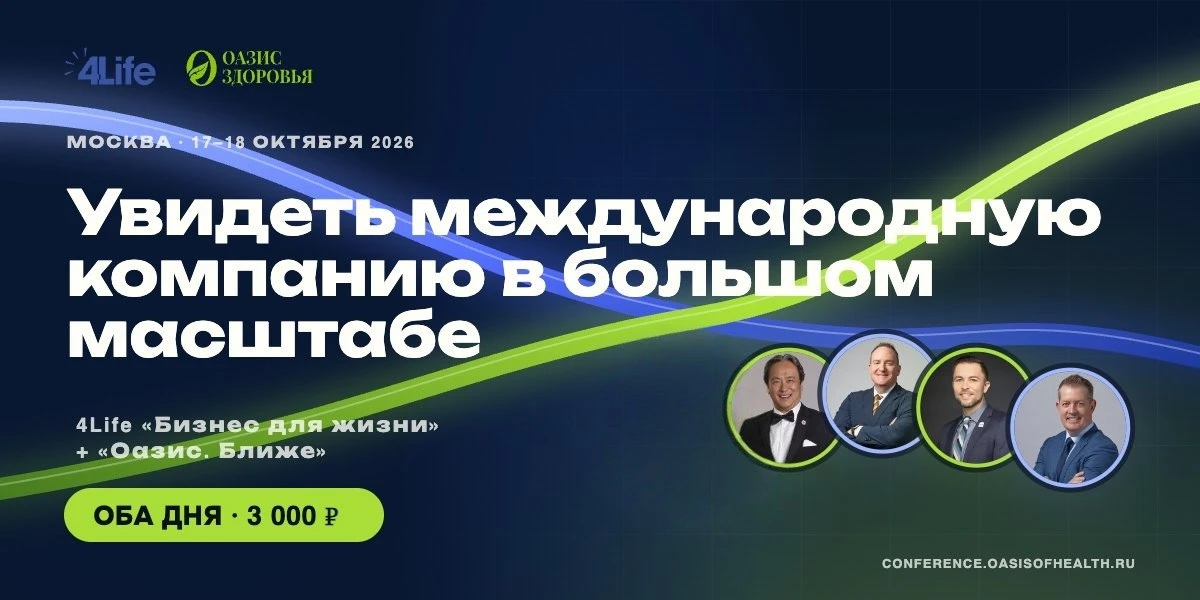 4Life: увидеть международную компанию в большом масштабе