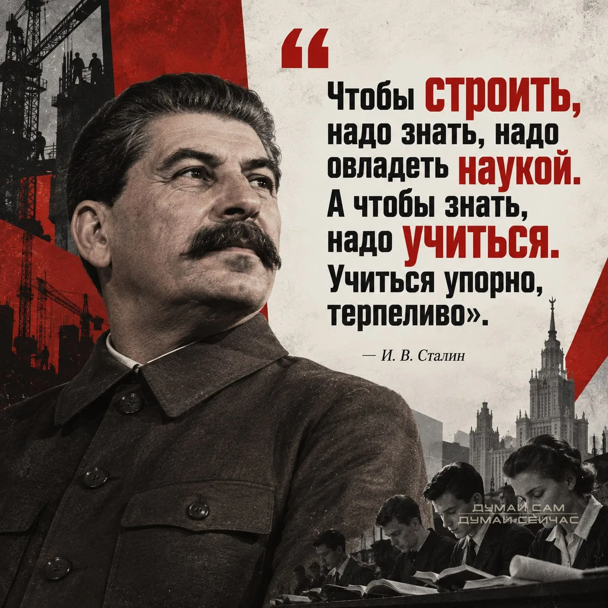 ЧТОБЫ СТРОИТЬ, НАДО ЗНАТЬ