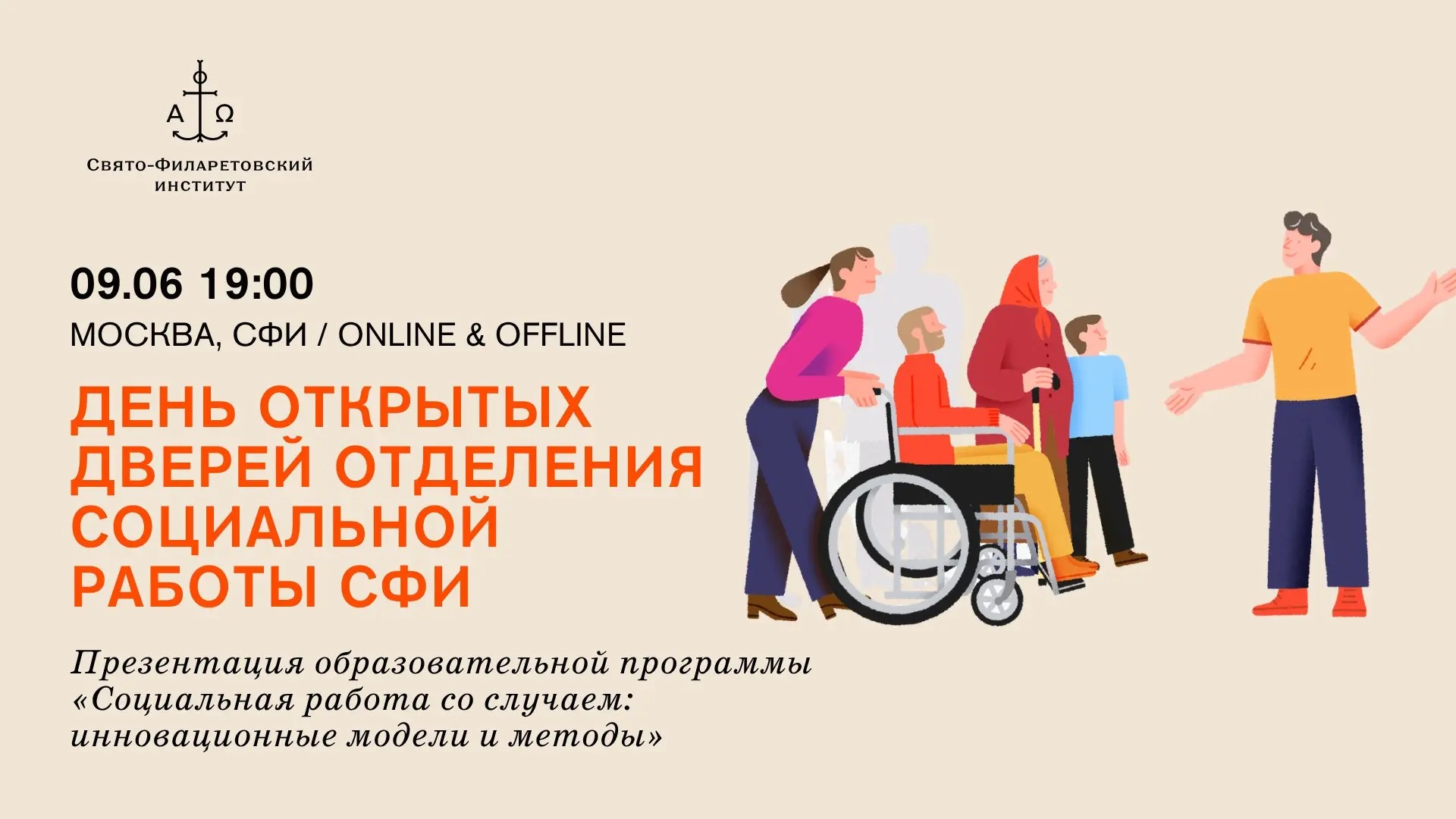 9 июня в 19:00 День открытых дверей Отделения социальной работы СФИ / Презентация образ...