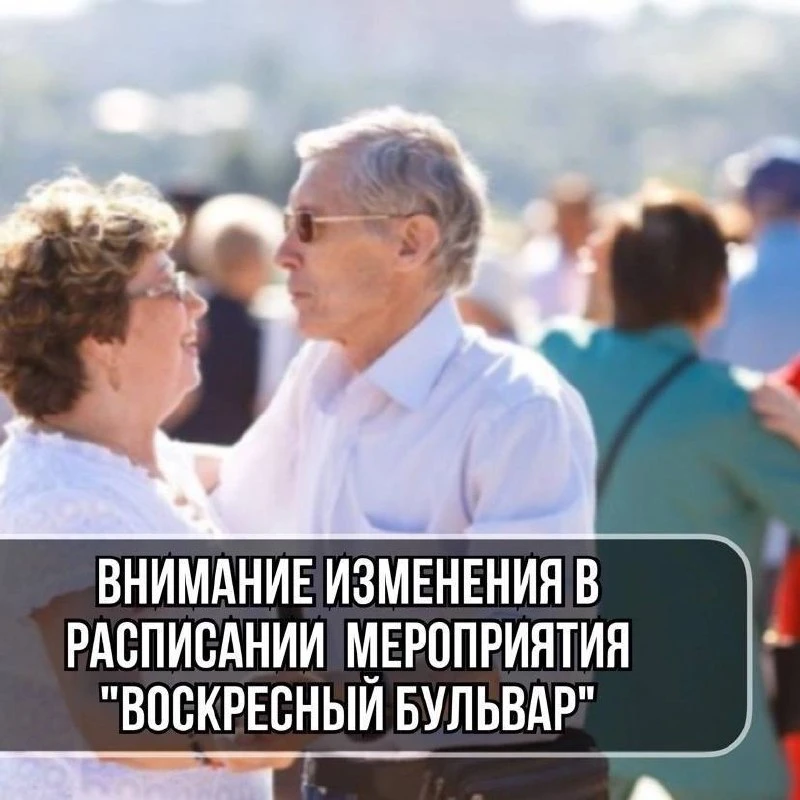 Танцы для старшего поколения «Воскресный бульвар» с октября месяца переходят на зимнее ...