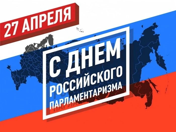 27 апреля отмечается День российского парламентаризма. Эта дата связана с началом работы первой Госу