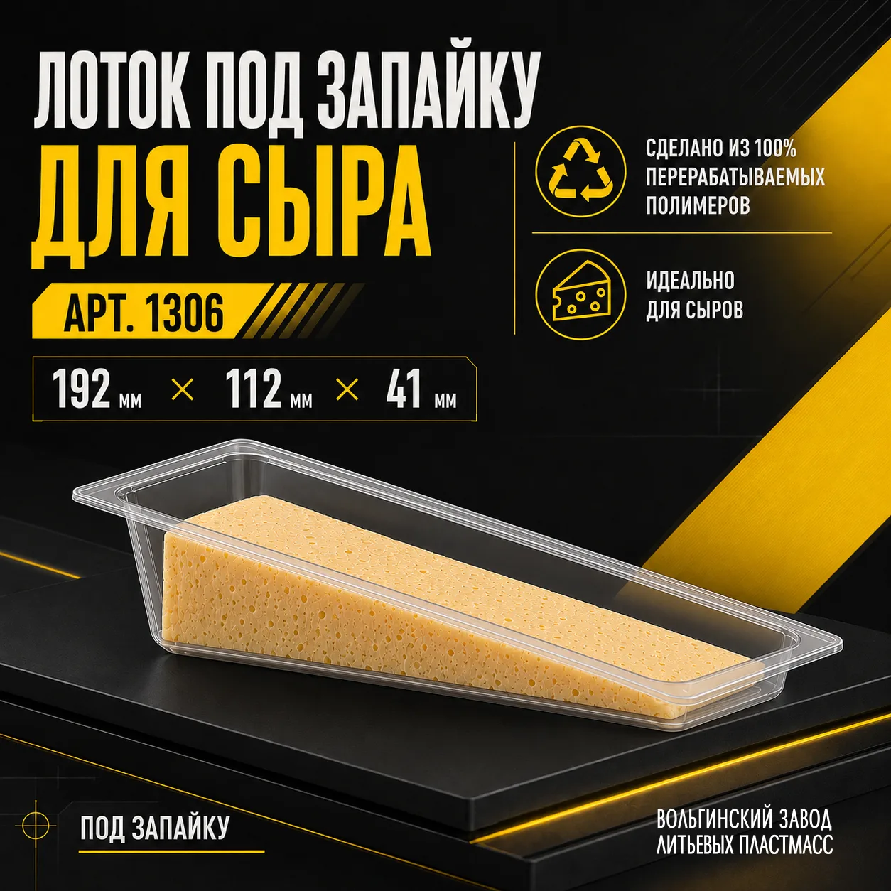 🆕 Ещё один новый формат упаковки для сыра от ВЗЛП