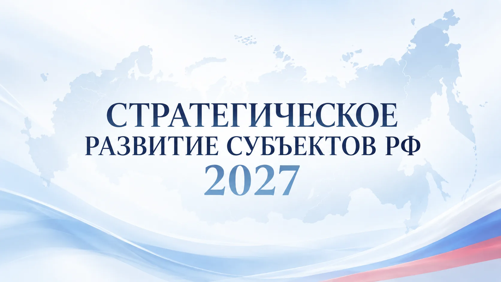 Стратегическое развитие субъектов РФ 2027
