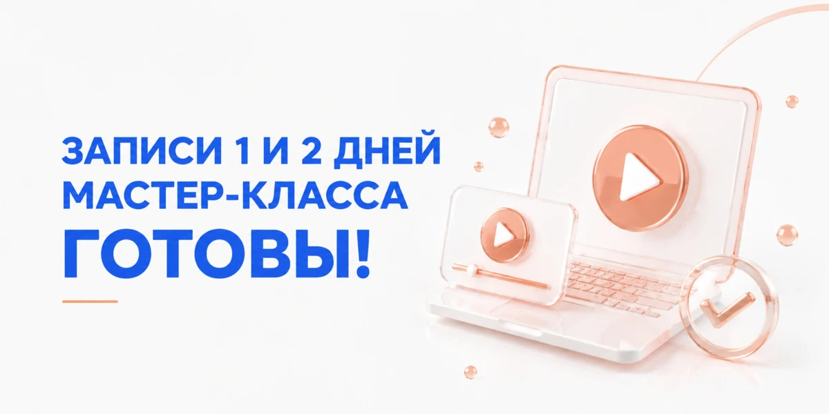 🎦Записи 1 и 2 дней мастер-класса готовы! 

Друзья, наш большой двухдневный мастер-класс «6 уровне
