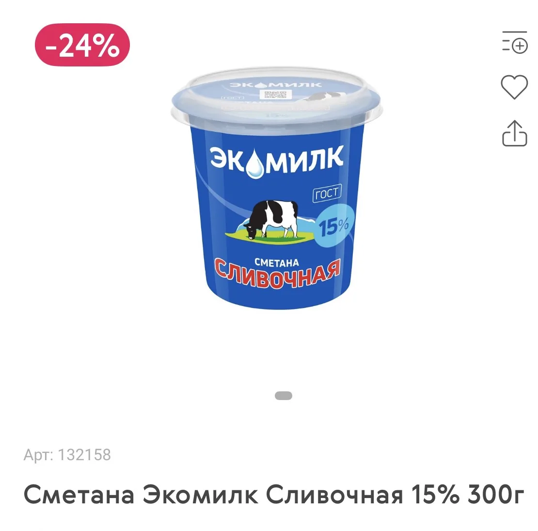 АКЦИЯ! Сметана Экомилк 15% 300г - 85 руб