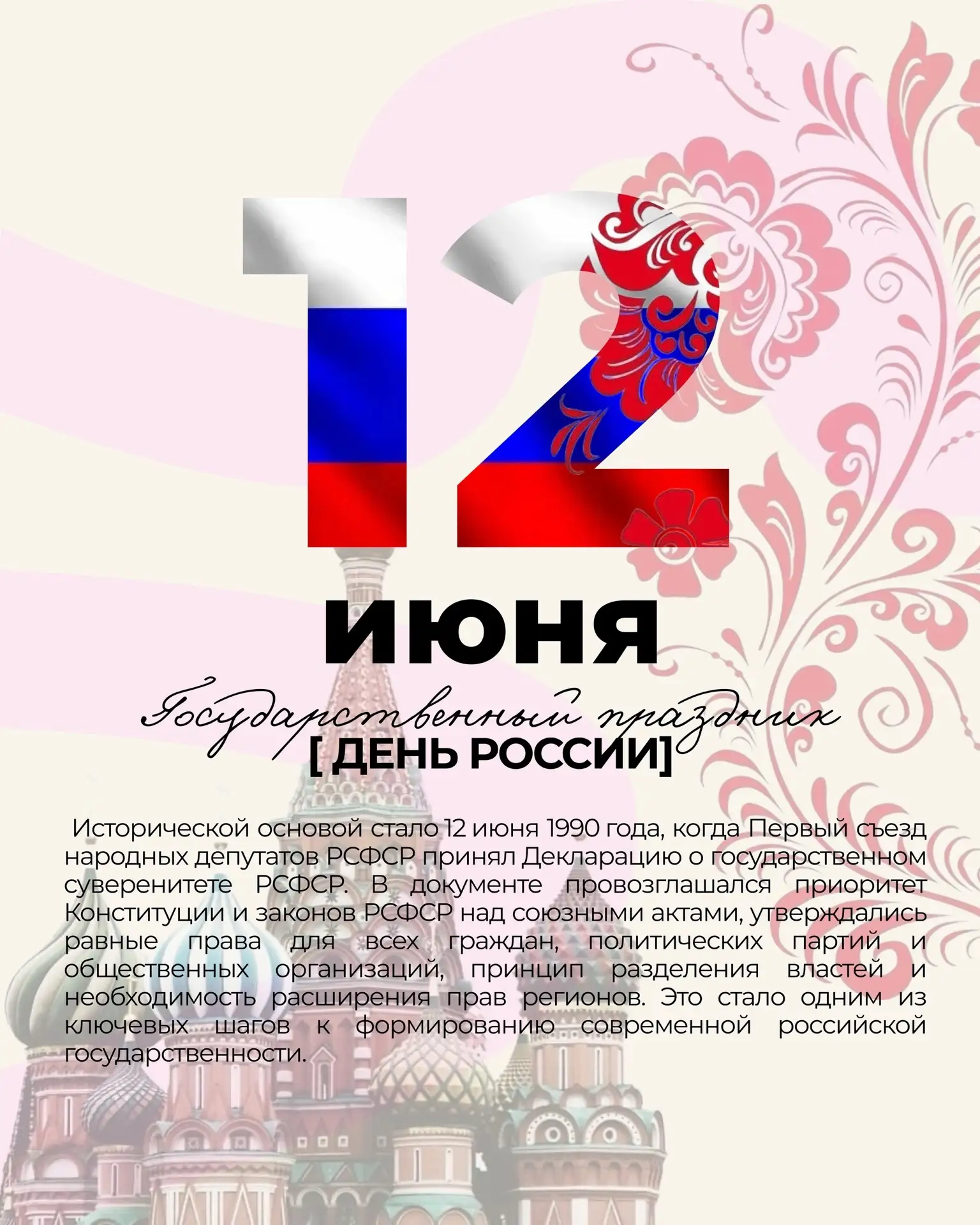 12 июня отмечается День России — государственный праздник, символизирующий единство страны, её сувер