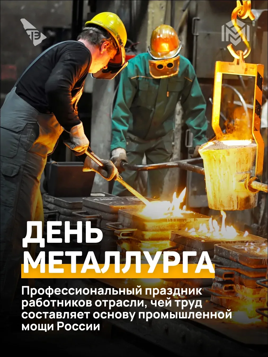 Проспект Славы | ЖК София | Бухарестская | Санкт-Петербург🏡

19 июля — День металлурга 

Без стали 