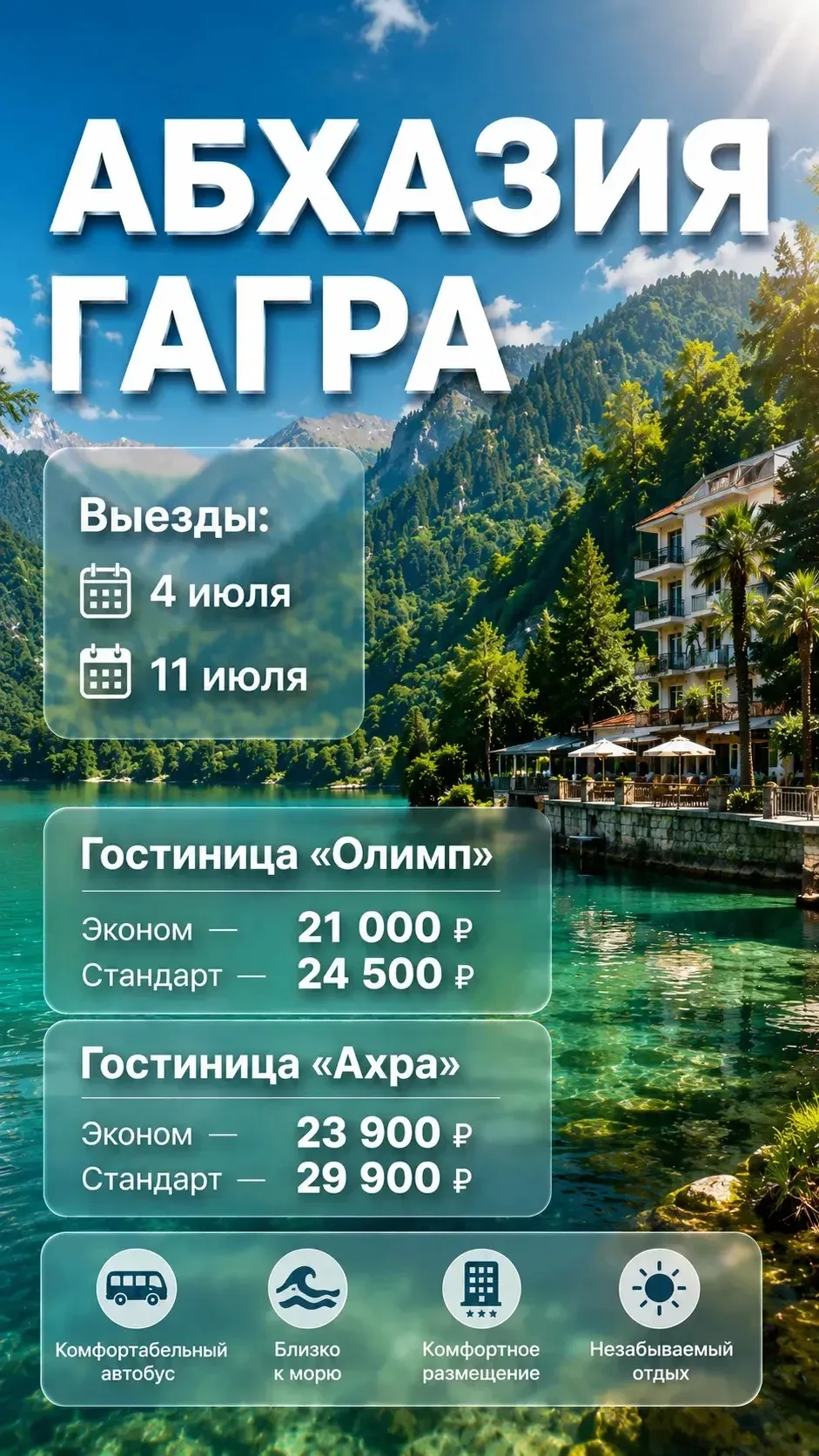🔥🔥Горящие туры в Абхазию