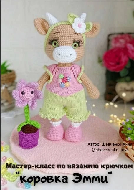 Коровка Эмма

Наши каналы: 
Козы амигуруми 
Бесплатные переводы 
Платные переводы
Авторские МК