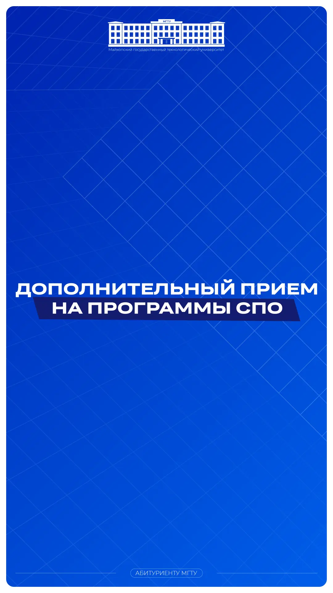 📢 Майкопский государственный технологический университет объявляет дополнительный прие...