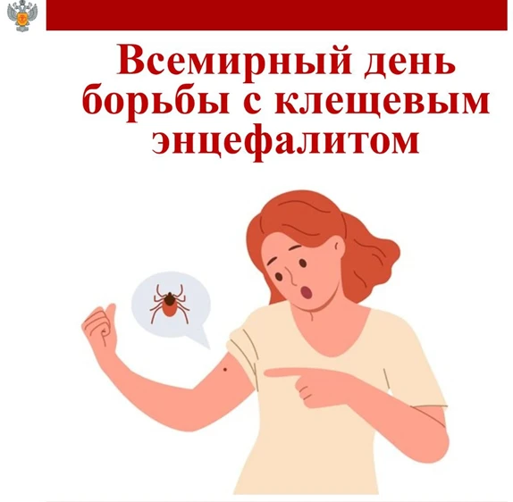22 февраля — Всемирный день борьбы с клещевым вирусным энцефалитом!