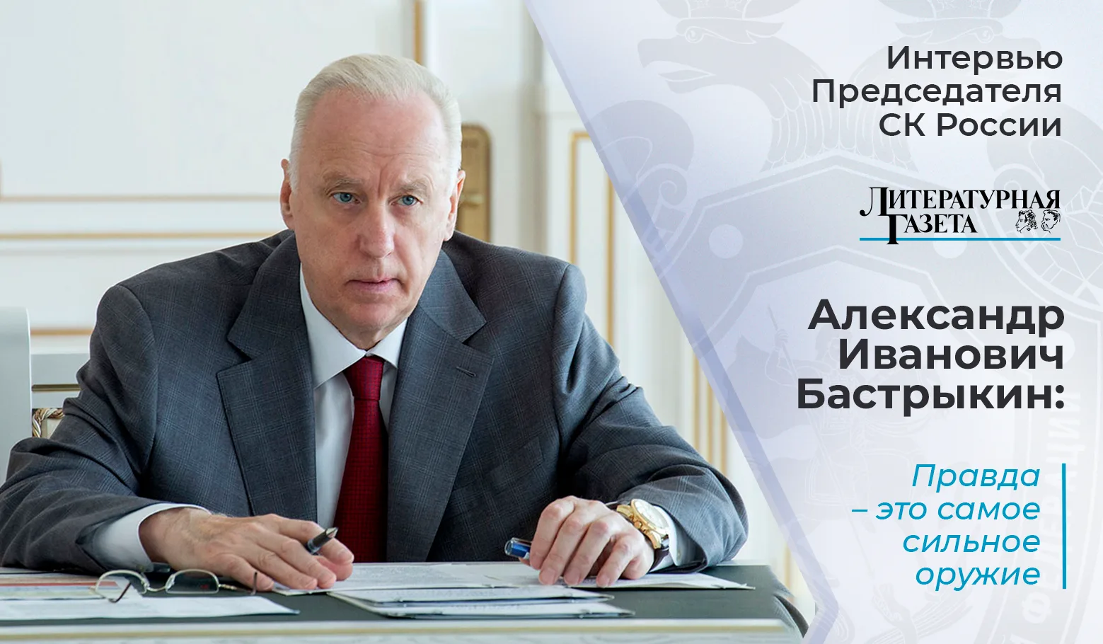 📄 Председатель Следственного комитета России А.И. Бастрыкин – о том, как уживаются в о...
