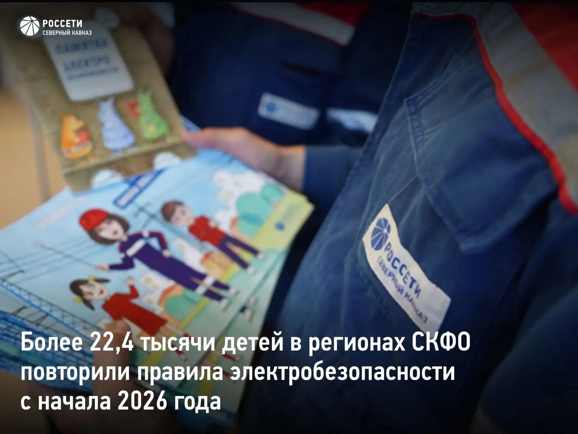 Более 22,4 тысячи детей в регионах СКФО повторили правила электробезопасности