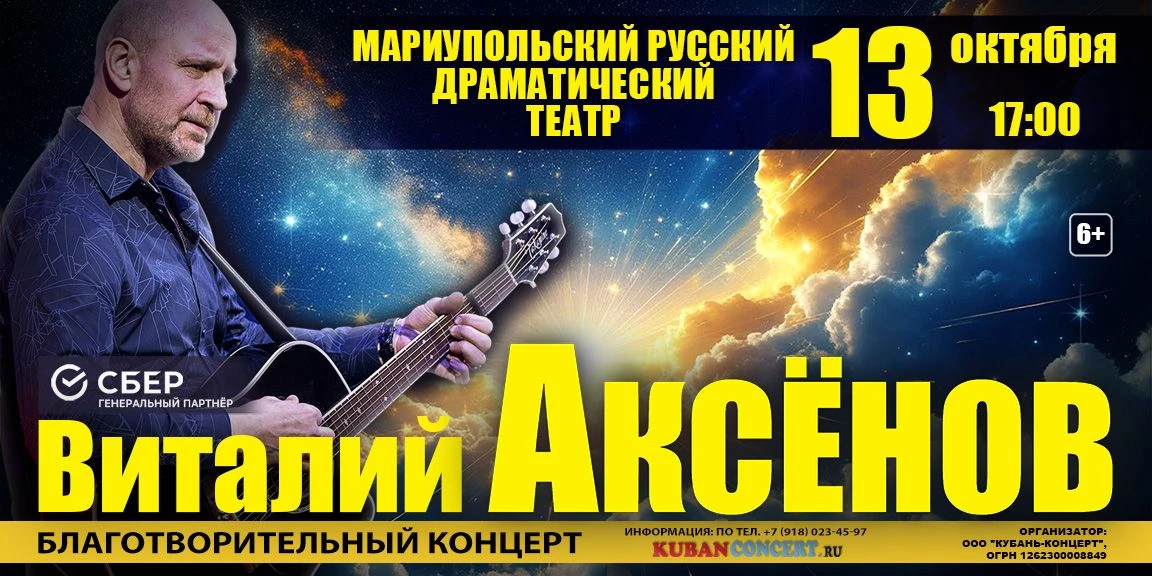 🎭 Мариуполь примет благотворительный концерт Виталия Аксёнова!