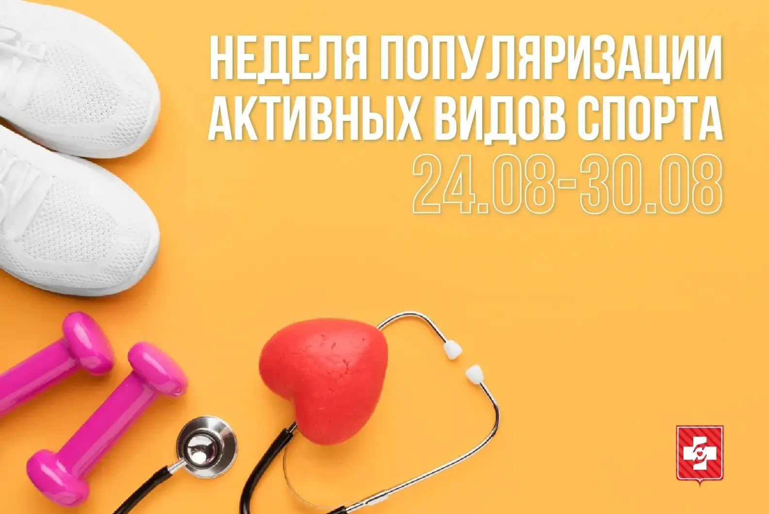 Министерство здравоохранения РФ проводит Неделю популяризации активных видов спорта — с...