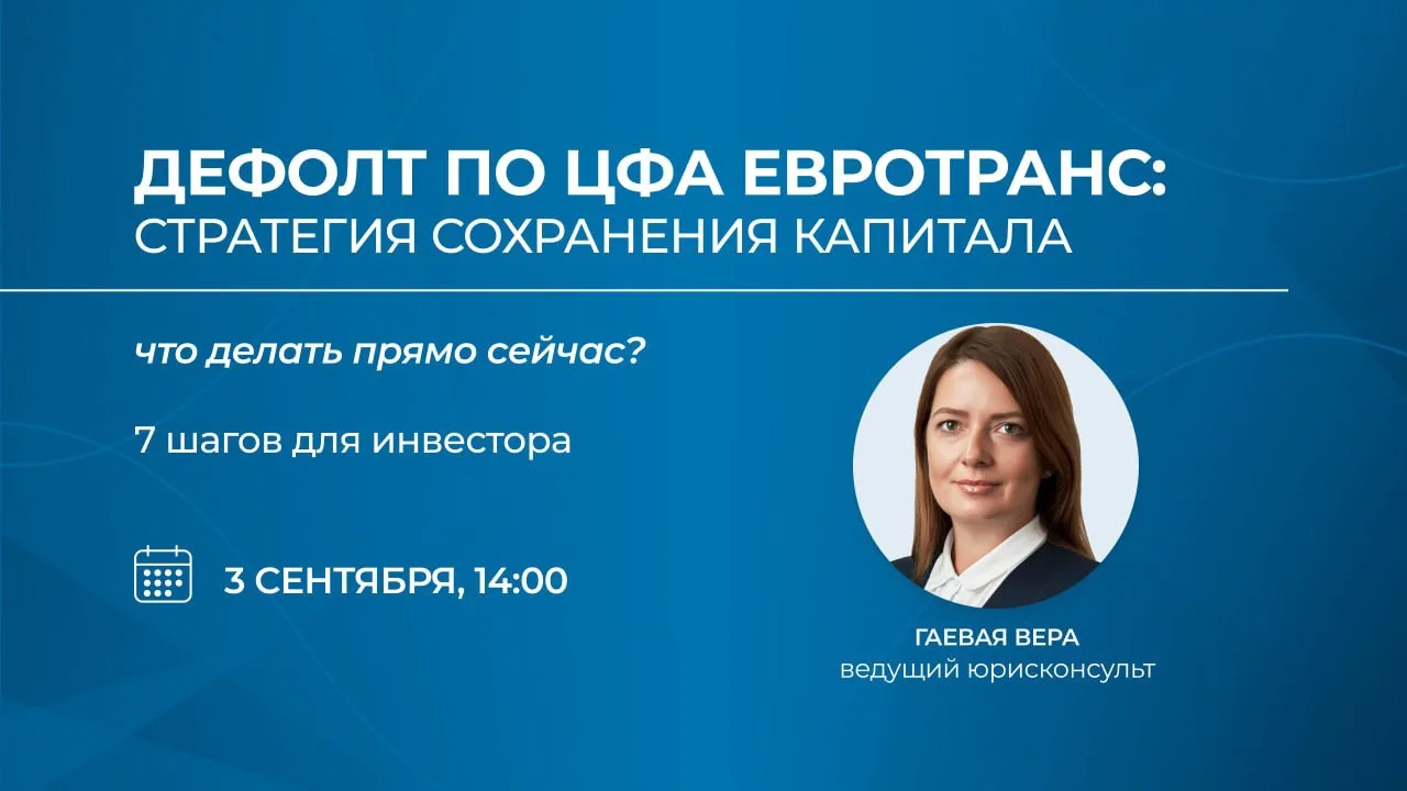 🎙️ Вебинар: Дефолт по ЦФА Евротранс. Стратегия для инвестора