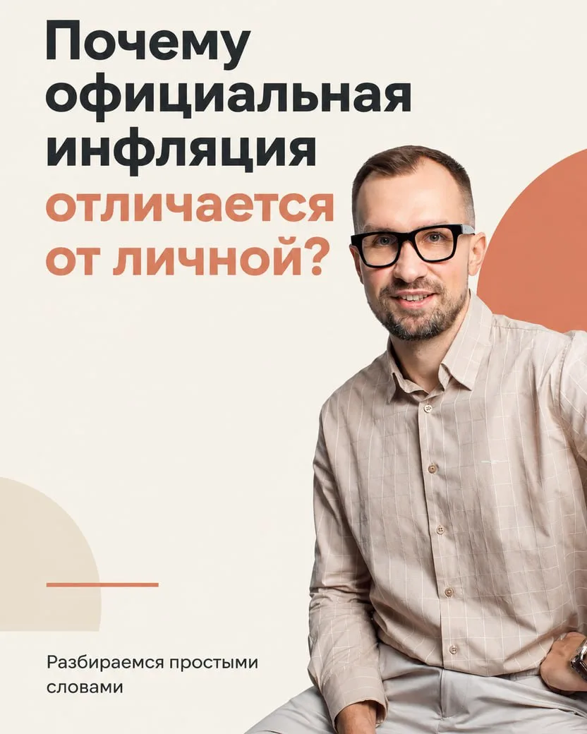 Почему ваша инфляция не совпадает с официальной?