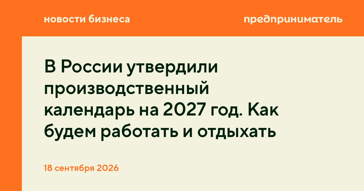 В России утвердили производственный календарь на 2027 год. Как будем работать и отдыхать