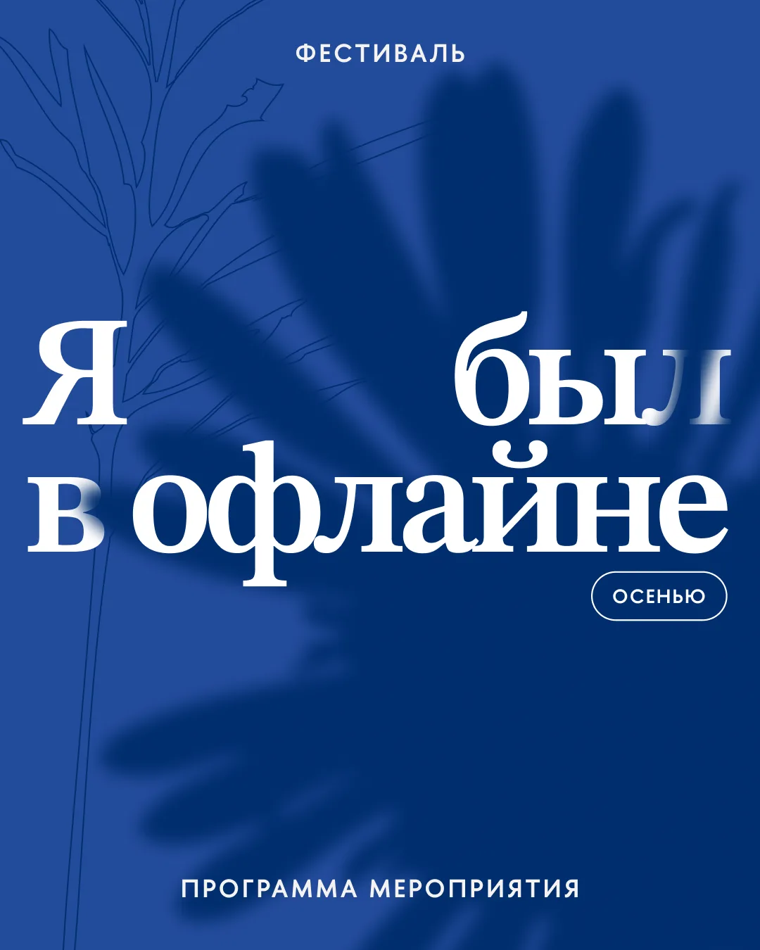 Что же готовит нам осенний фестиваль «Я был в офлайне»?