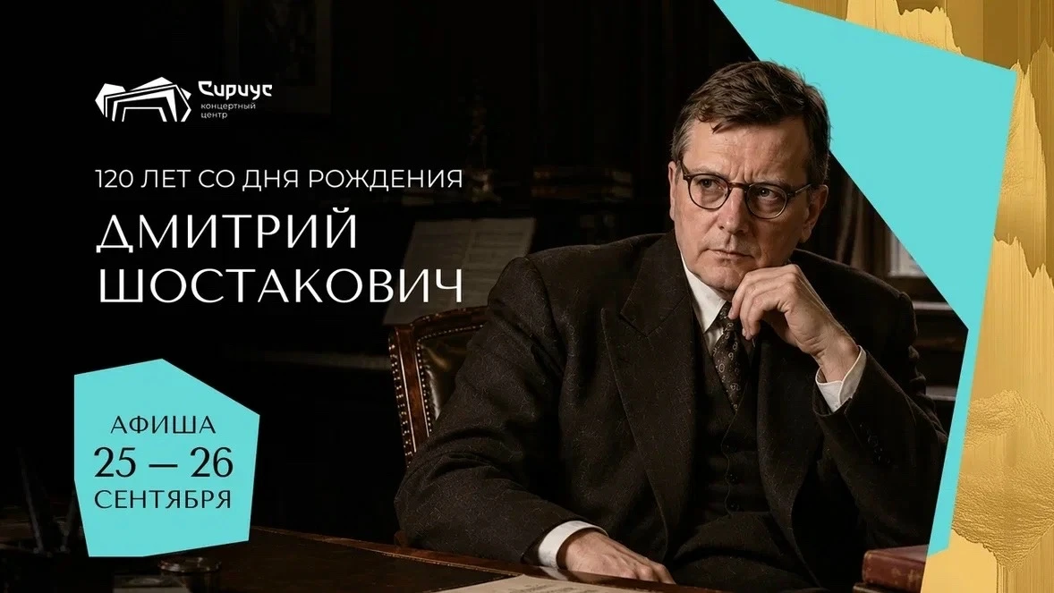 Сегодня весь мир празднует 120-летие со дня рождения Дмитрия Шостаковича – величайшего ...