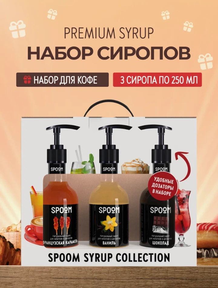 🛒 Набор сиропов SPOOM №17 для кофе: Французская карамель, Ваниль, Шоколад, 3 шт. по 25...