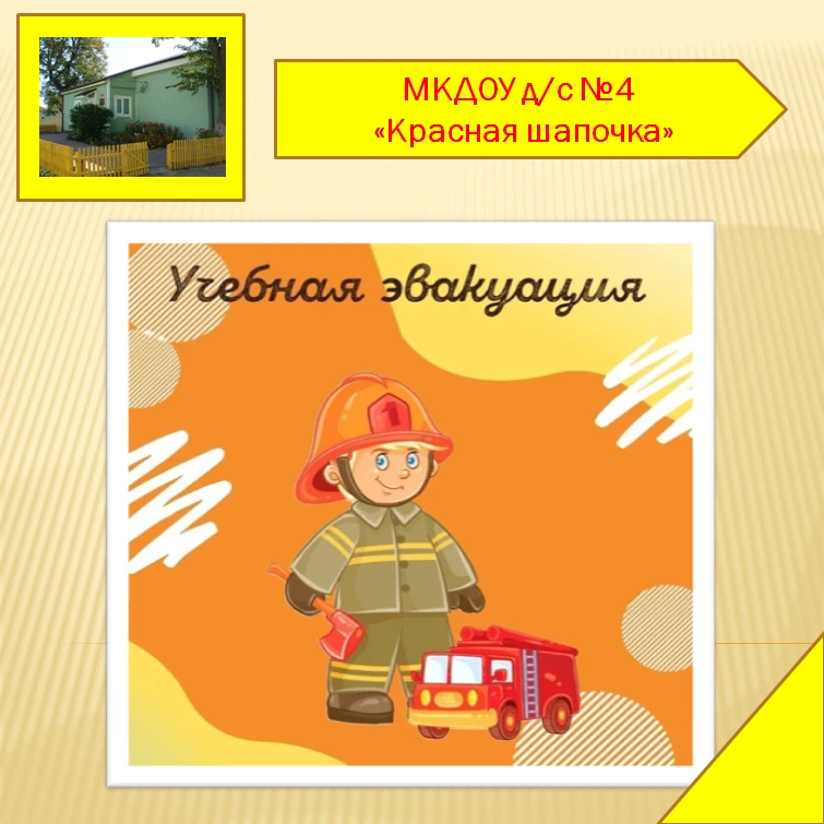 Учебная эвакуация