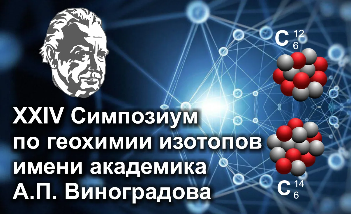 📣 Приглашаем вас принять участие в работе XXIV Симпозиума по геохимии изотопов имени А...