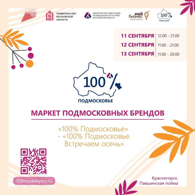 🍂 Осень — время познакомиться с местными брендами