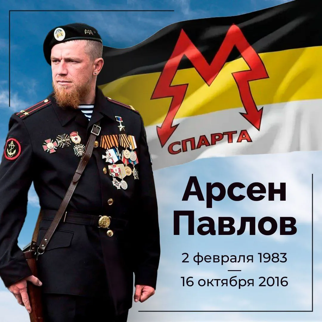 Сегодня основателю батальона "Спарта", Герою ДНР, моему другу и учителю Арсену Павлову исполнилось б