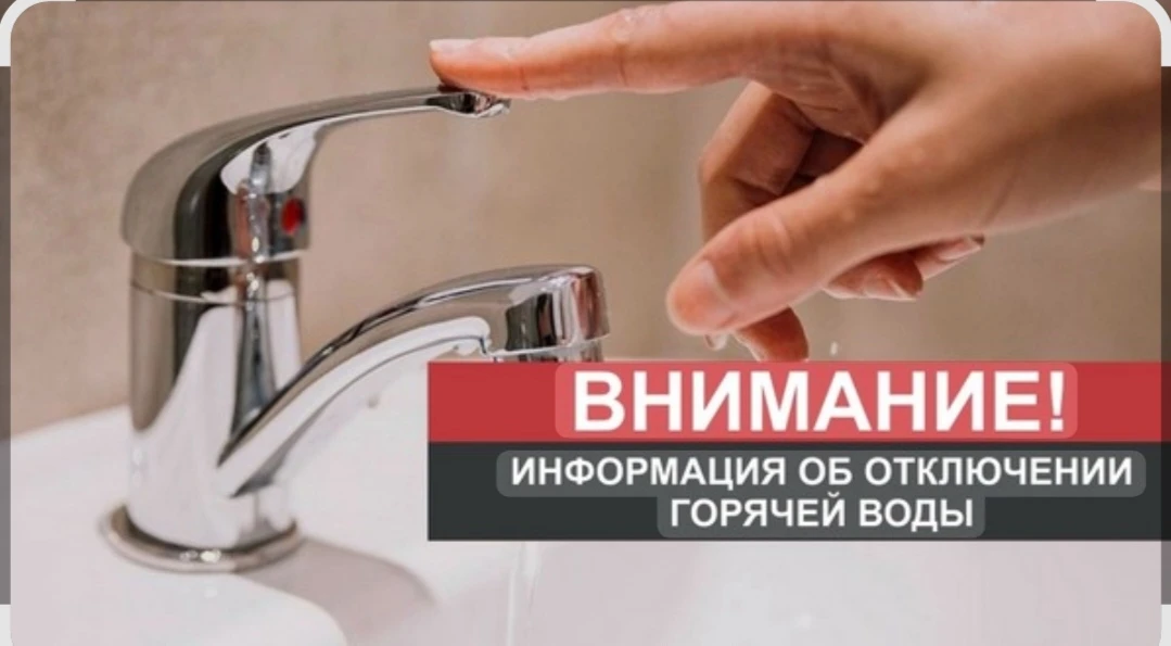 ❗В связи с аварией на сетях горячего водоснабжения дома 5 ул. Лыскина, прекращена подач...