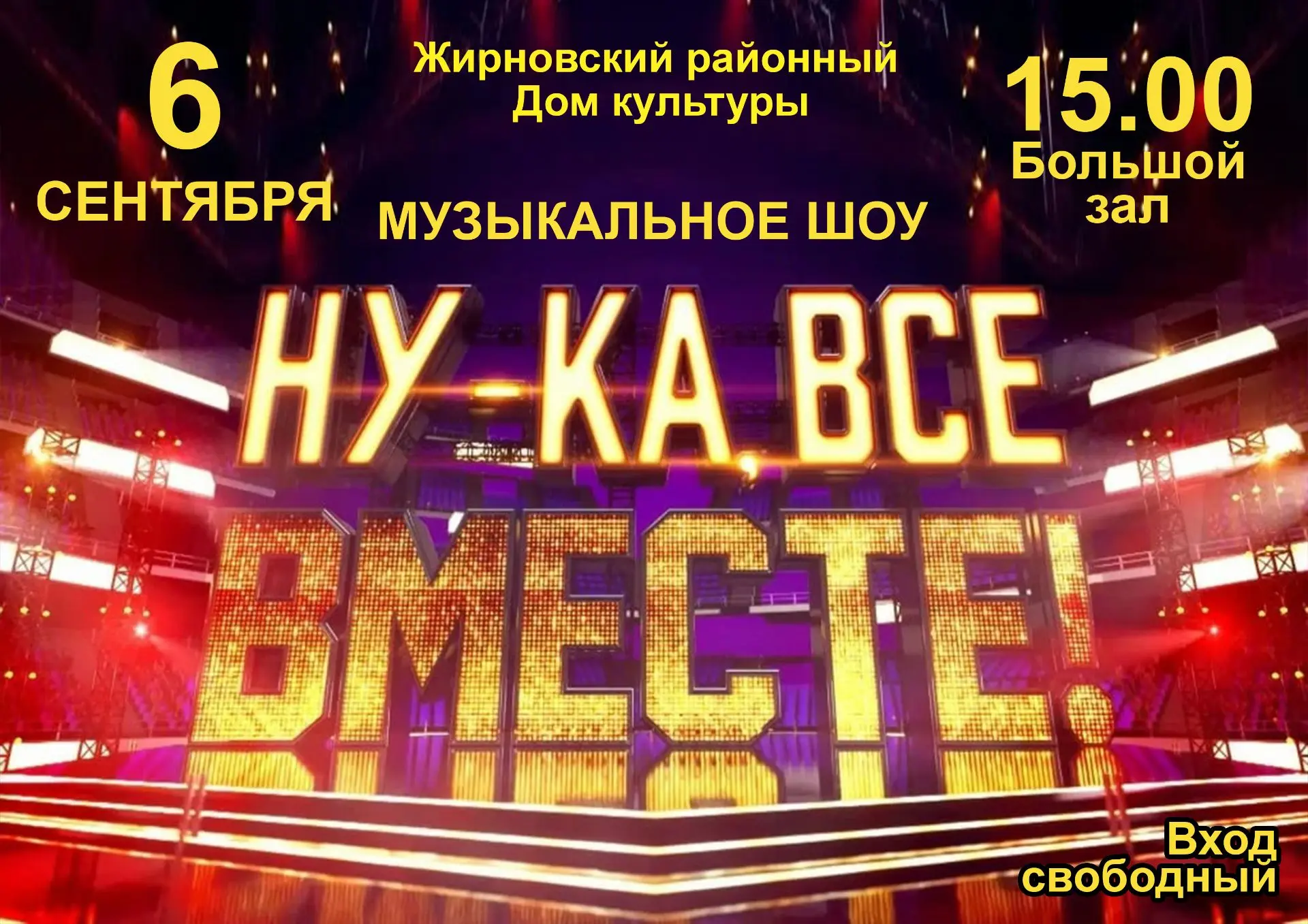 🎵 Музыкальное шоу «Ну-ка, все вместе!» 🎵