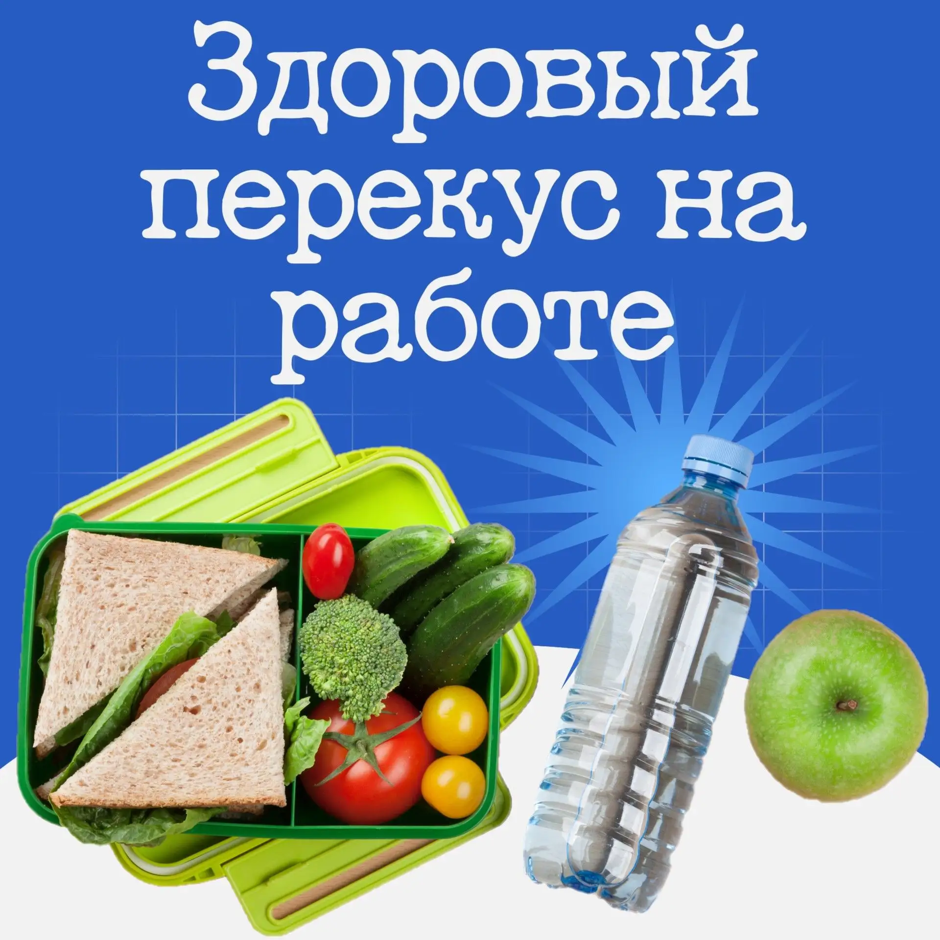 🍎 Здоровый перекус на работе - это сбалансированный прием пищи небольшого объема, кото...