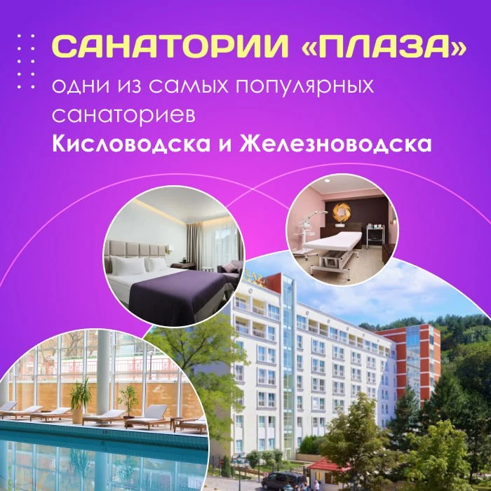 🤩 Санатории «Плаза» - одни из самых популярных санаториев Кисловодска и Железноводска