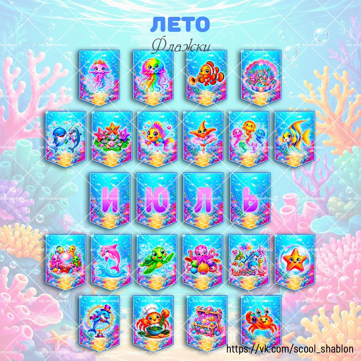 🌴 Флажки "Июль"

🎁 Бесплатно надпись "Июль" и две картинки. Полный набор можно найти в донате груп