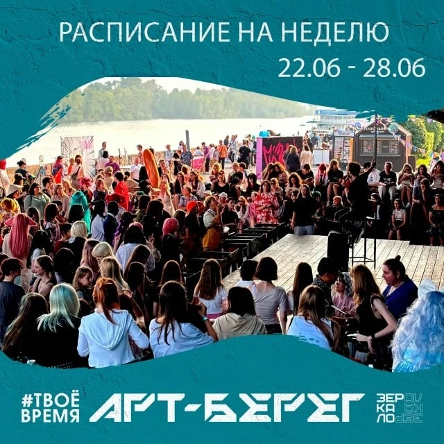 Расписание мероприятий на площадке «АРТ-Берег» 

❤️с 22 по 28 июня
📍Все мероприятия проходят на сце