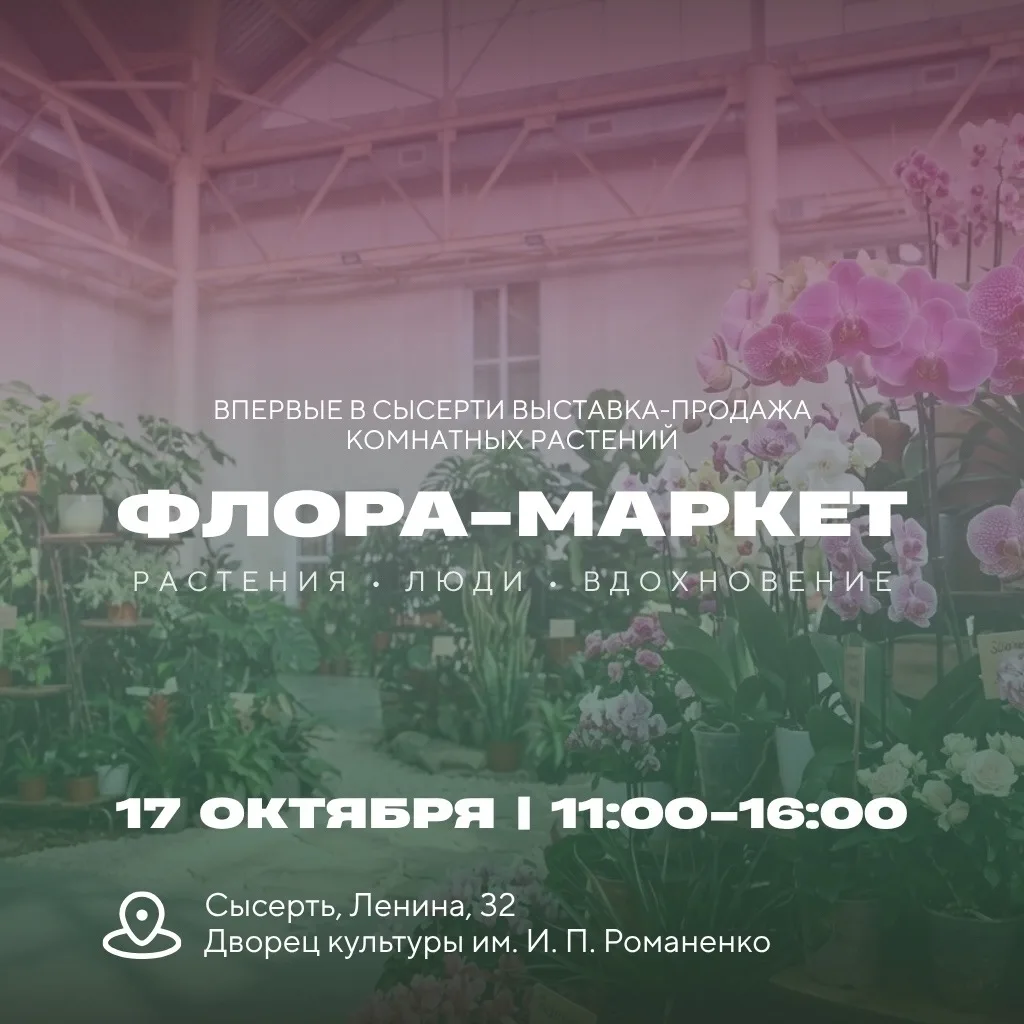 🪴В Сысерти впервые пройдет большая выставка комнатных растений «ФЛОРА-МАРКЕТ».