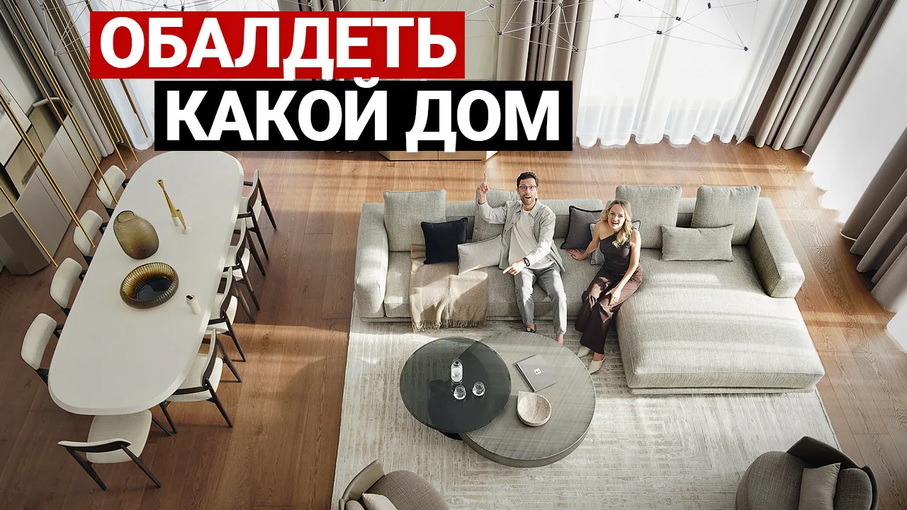 Дом для семьи с 2 детьми 490 м² | Екб