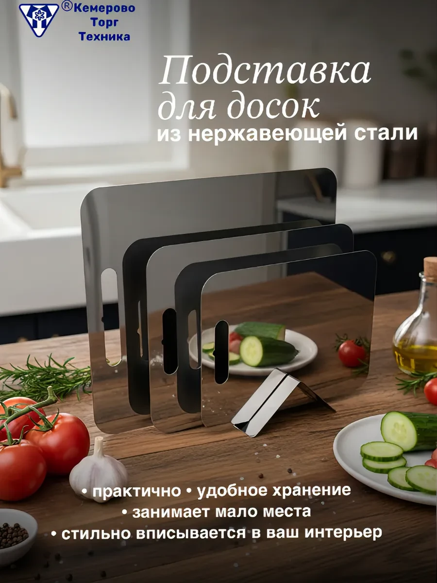 ⚡️ Подставка для разделочных досок из нержавеющей стали, КТТ